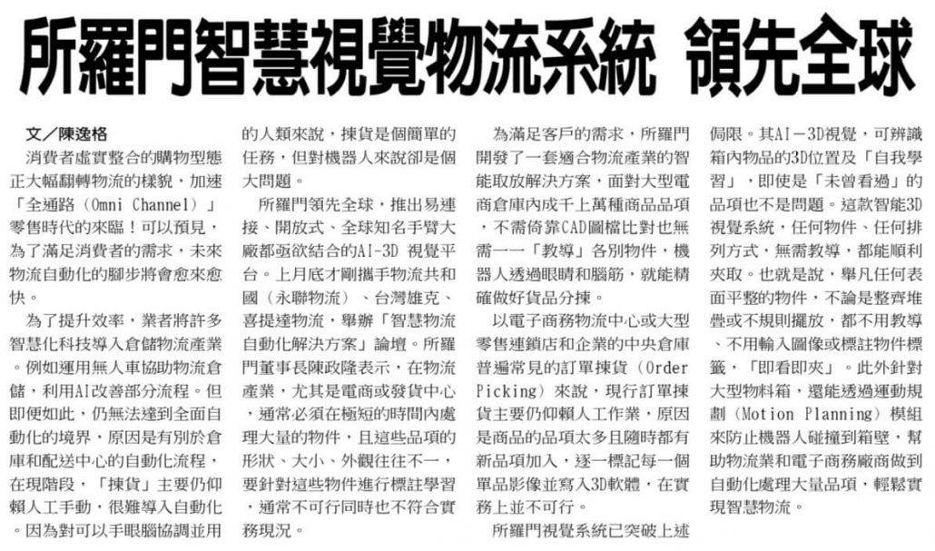 20191121_所羅門智慧視覺物流系統領先全球