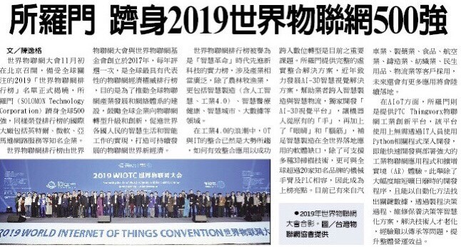20191126_所羅門躋身2019世界物聯網500強企業