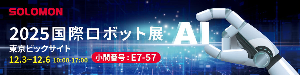 Solomon iREX 2025 - ヒューマノイドロボット AI ビジョンデモ iREX 2025 の Solomon:ヒューマノイドロボットのハンドが “AI” の文字を保持し、先進的な AI ビジョンおよびロボティクスソリューションを紹介。ブース E7-57 にお越しください。